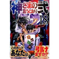 神さまの言うとおり2 18（少年マガジンコミックス） [コミック]