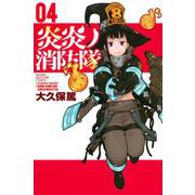 炎炎ノ消防隊（4）(講談社コミックス) [コミック]