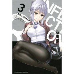 インフェクション（3）(講談社コミックス) [コミック]