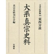 大系真宗史料 文書記録編〈14〉東西分派 [全集叢書]