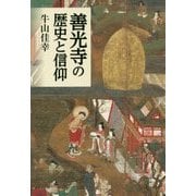 善光寺の歴史と信仰 [単行本]