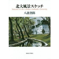 北大風景スケッチ [絵本]