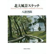 北大風景スケッチ [絵本]