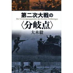 第二次大戦の"分岐点" [単行本]