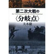 第二次大戦の"分岐点" [単行本]