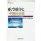 航空競争と空港民営化―アビエーション・ビジネスの最前線 オンデマンド版 (産研レクチャー・シリーズ) [単行本]