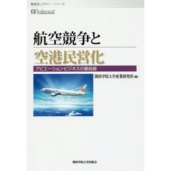 航空競争と空港民営化―アビエーション・ビジネスの最前線 オンデマンド版 (産研レクチャー・シリーズ) [単行本]