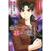 金田一少年の事件簿R 10（少年マガジンコミックス） [コミック]
