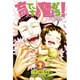育てち魔おう! 3（少年マガジンコミックス） [コミック]