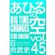 あひるの空　BIGTIME　CHANGES（45）(講談社コミックス) [コミック]