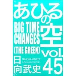 あひるの空　BIGTIME　CHANGES（45）(講談社コミックス) [コミック]