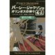 パーシー・ジャクソンとオリンポスの神々〈7〉迷宮の戦い〈4-上〉(静山社ペガサス文庫) [新書]