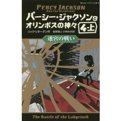 パーシー・ジャクソンとオリンポスの神々〈7〉迷宮の戦い〈4-上〉(静山社ペガサス文庫) [新書]