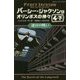 パーシー・ジャクソンとオリンポスの神々〈8〉迷宮の戦い〈4-下〉(静山社ペガサス文庫) [新書]