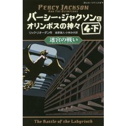 パーシー・ジャクソンとオリンポスの神々〈8〉迷宮の戦い〈4-下〉(静山社ペガサス文庫) [新書]