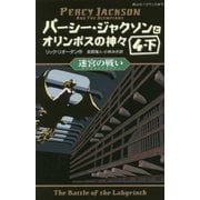 パーシー・ジャクソンとオリンポスの神々〈8〉迷宮の戦い〈4-下〉(静山社ペガサス文庫) [新書]