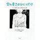 空の青さはひとつだけ－マンガでつなぐ四日市公害 [単行本]