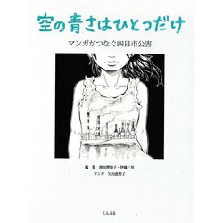空の青さはひとつだけ－マンガでつなぐ四日市公害 [単行本]