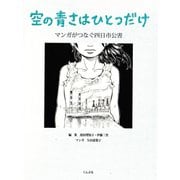 空の青さはひとつだけ－マンガでつなぐ四日市公害 [単行本]