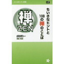 ちいさなヒントと108の禅のことば(メトロポリタン新書) [新書]
