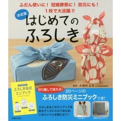 決定版 はじめてのふろしき―ふだん使いに!冠婚葬祭に!防災にも!1枚で大活躍!! [単行本]