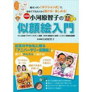 最新版 小河原智子の似顔絵入門―超カンタン「ポジション式」で、初めてでもらくらく描ける!楽しめる! [単行本]