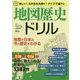 地図歴史ドリル―楽しい!もの忘れを防ぐ!クイズで脳トレ 地図で日本の今と歴史がわかる [単行本]