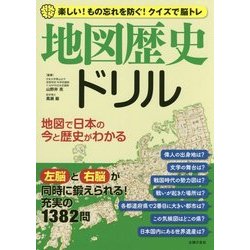 地図歴史ドリル―楽しい!もの忘れを防ぐ!クイズで脳トレ 地図で日本の今と歴史がわかる [単行本]