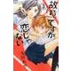 故意ですが恋じゃない<３>(フラワーコミックス) [コミック]