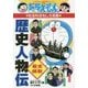 ドラえもんの社会科おもしろ攻略 歴史人物伝"幕末・維新"(ドラえもんの学習シリーズ) [全集叢書]