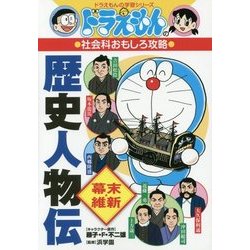 ドラえもんの社会科おもしろ攻略 歴史人物伝"幕末・維新"(ドラえもんの学習シリーズ) [全集叢書]