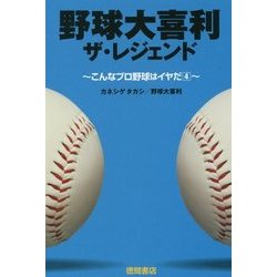 野球大喜利ザ・レジェンド―こんなプロ野球はイヤだ〈4〉 [単行本]