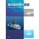 海洋底科学の基礎 [単行本]