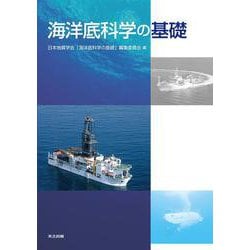 海洋底科学の基礎 [単行本]