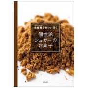 含蜜糖で味わい深く個性派シュガーのお菓子 [単行本]