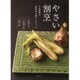 やさい割烹―日本料理の「野菜が8割」テクニック [単行本]