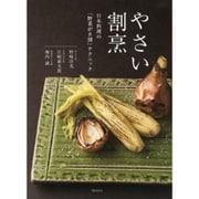 やさい割烹―日本料理の「野菜が8割」テクニック [単行本]