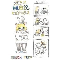 ボリス絵日記 [コミック]