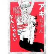 アキちゃんは好きで魔性なんかじゃない（Feelコミックス オンブルー） [コミック]