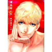 渾名をくれ（Feelコミックス オンブルー） [コミック]