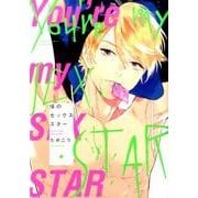 僕のセックススター（Feelコミックス オンブルー） [コミック]