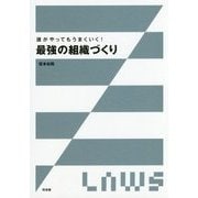 誰がやってもうまくいく!最強の組織づくり [単行本]