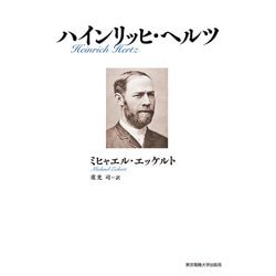 ハインリッヒ・ヘルツ [単行本]