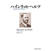 ハインリッヒ・ヘルツ [単行本]