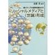 ソーシャルメディアと"世論"形成―間メディアが世界を揺るがす [単行本]