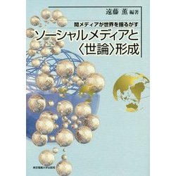 ソーシャルメディアと"世論"形成―間メディアが世界を揺るがす [単行本]