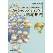 ソーシャルメディアと"世論"形成―間メディアが世界を揺るがす [単行本]
