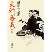 夫婦善哉 決定版(新潮文庫) [文庫]