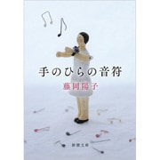 手のひらの音符(新潮文庫) [文庫]