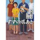 すずの爪あと―乃南アサ短編傑作選(新潮文庫) [文庫]